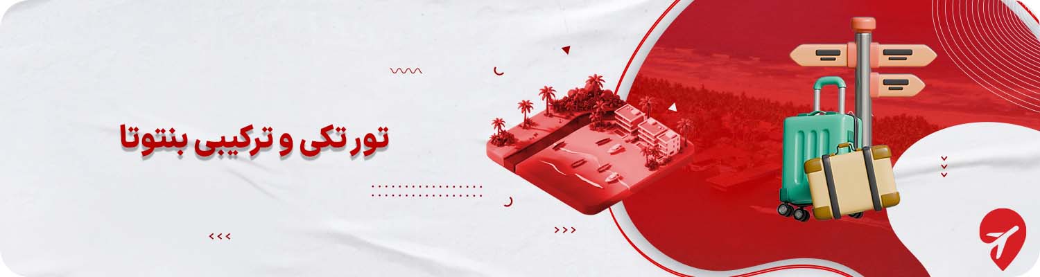 تورهای تکی و ترکیبی بنتوتا